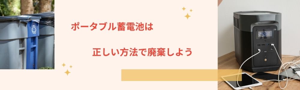 ポータブル蓄電池は正しい方法で廃棄しよう