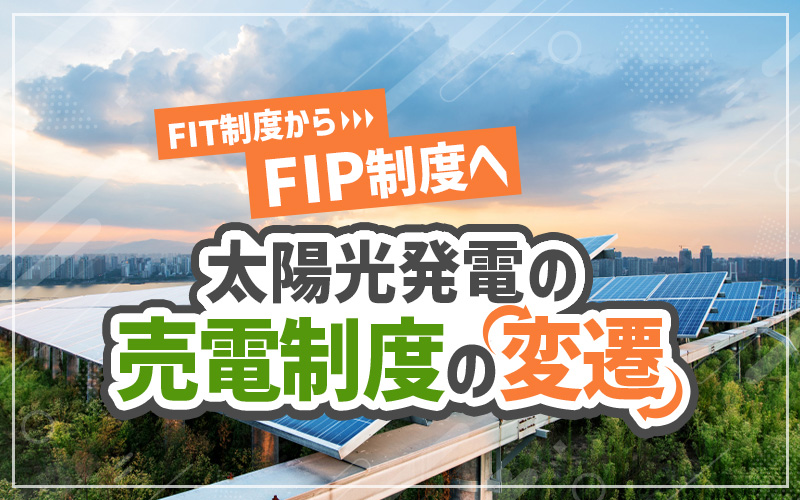 FIT制度からFIP制度へ