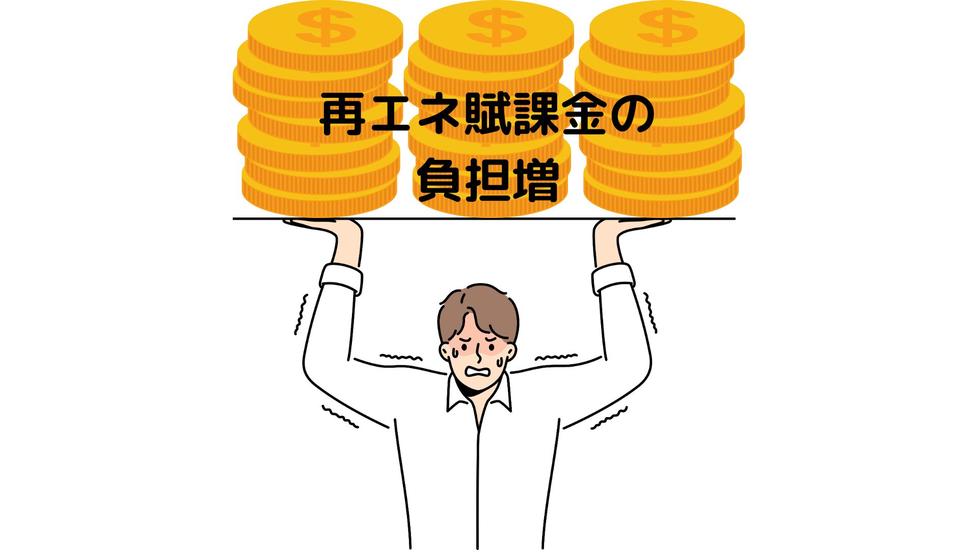 再エネ賦課金による国民負担