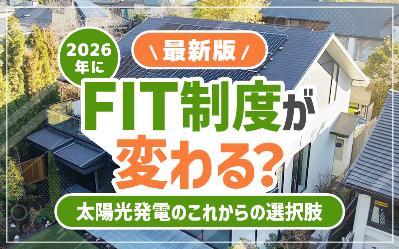 2026年　FIT制度