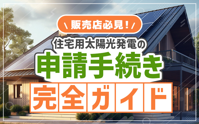 住宅太陽光発電の申請手続き