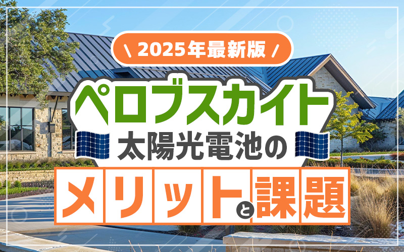 ペロブスカイト 太陽光発電