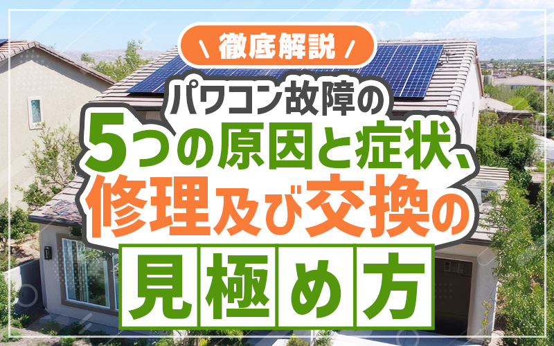 パワーコンディショナ　故障