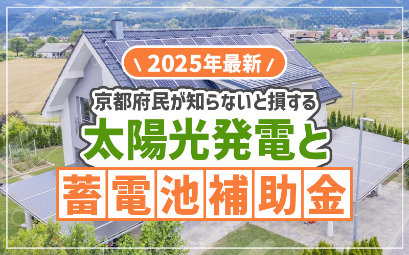 京都府の太陽光発電や蓄電池補助金