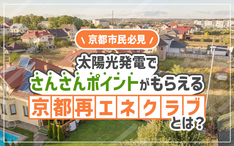 京都再エネクラブ