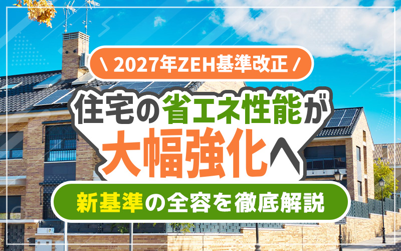 2027年の新ZEH基準