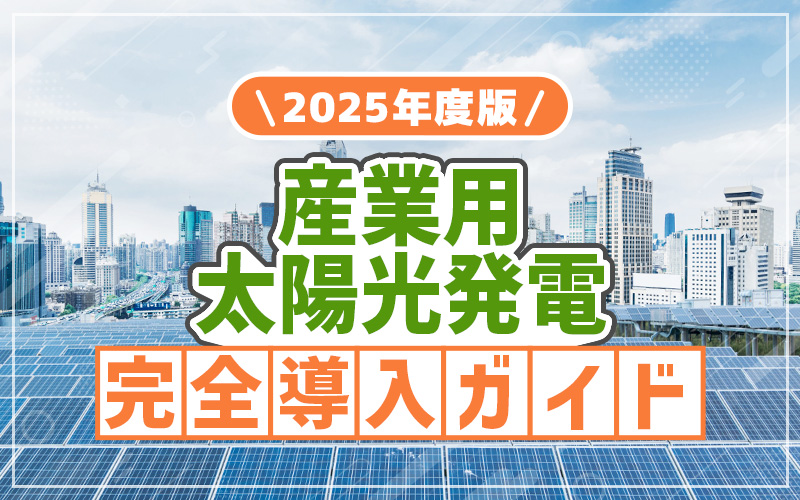 2025年産業用太陽光発電