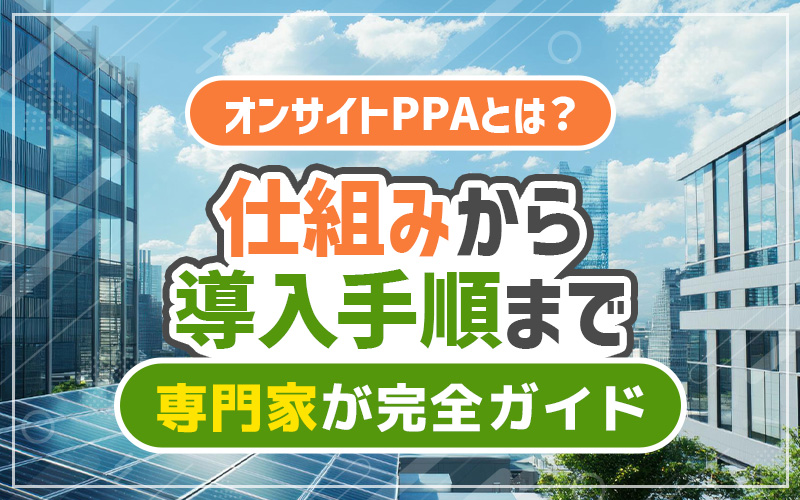 オンサイトPPA