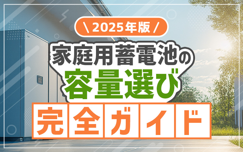 家庭用蓄電池の容量