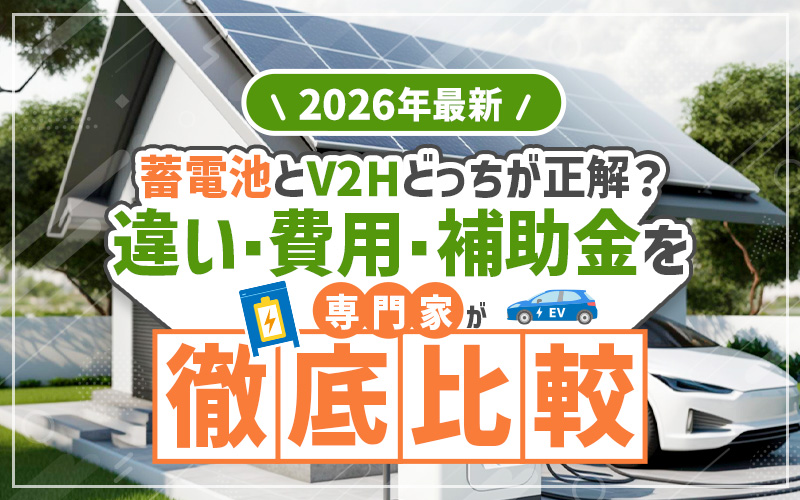 【2026年最新】蓄電池とV2Hどっちが正解？違い・費用・補助金を専門家が徹底比較