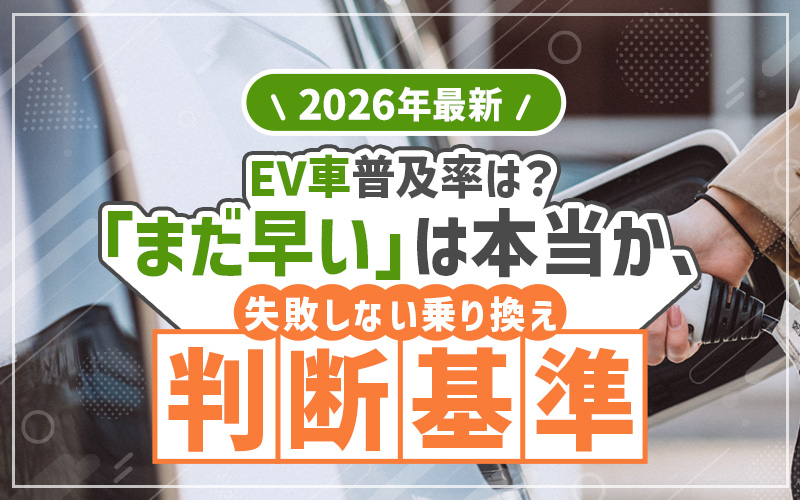 2026年のEV車の普及率
