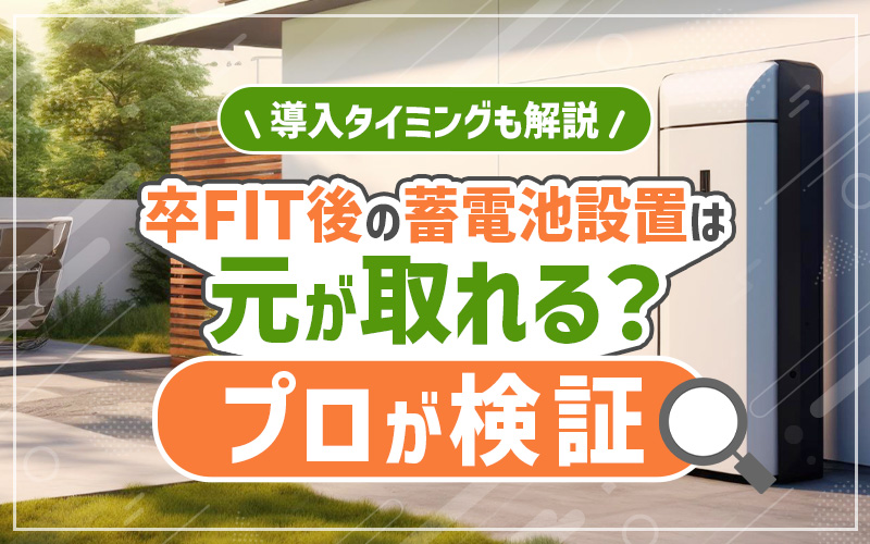 卒FIT後　蓄電池
