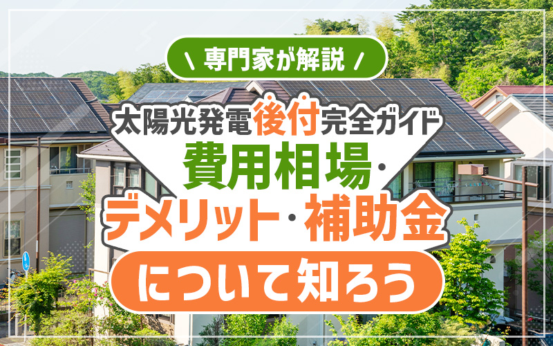太陽光発電　後付け