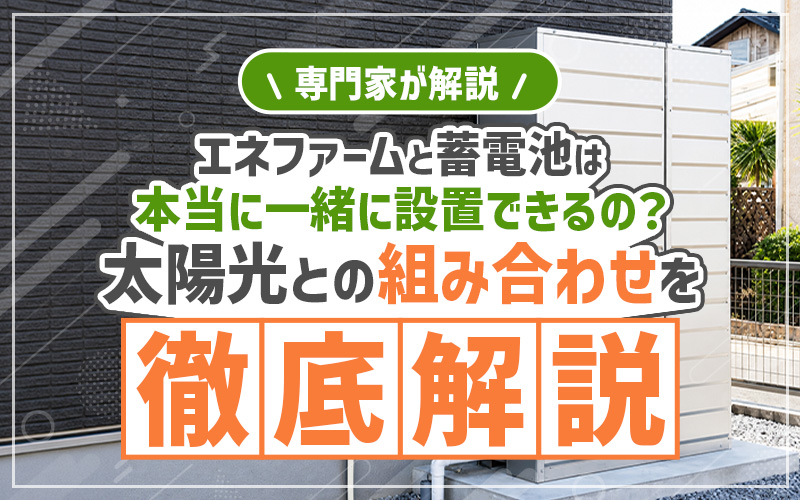 エネファームと太陽光発電と蓄電池の組み合わせ