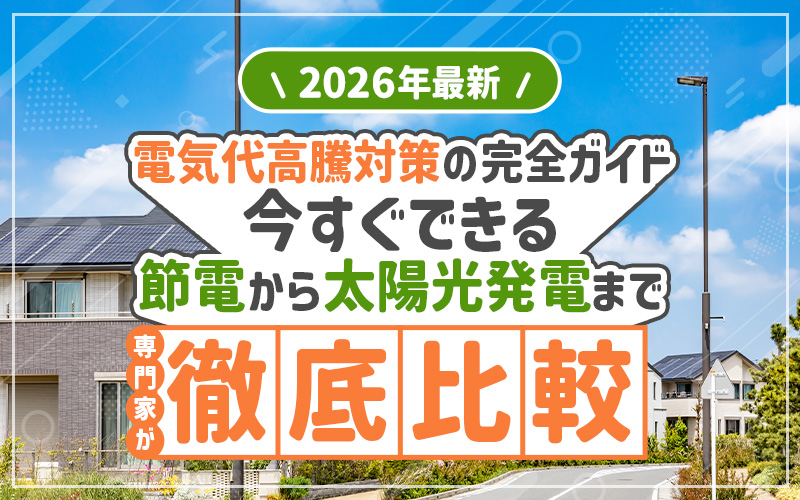 電気代高騰対策