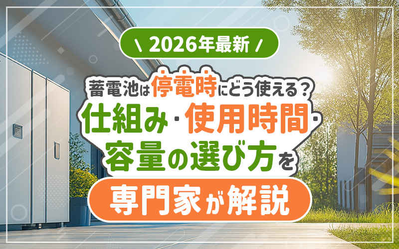 蓄電池 停電時