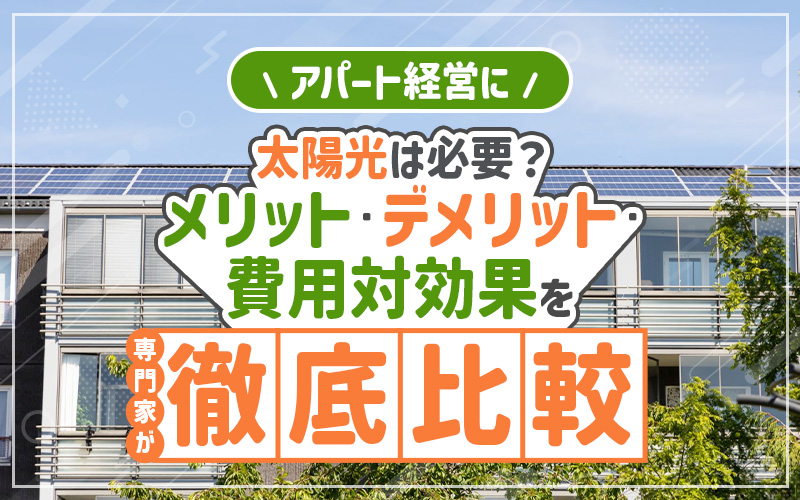 アパート　太陽光発電