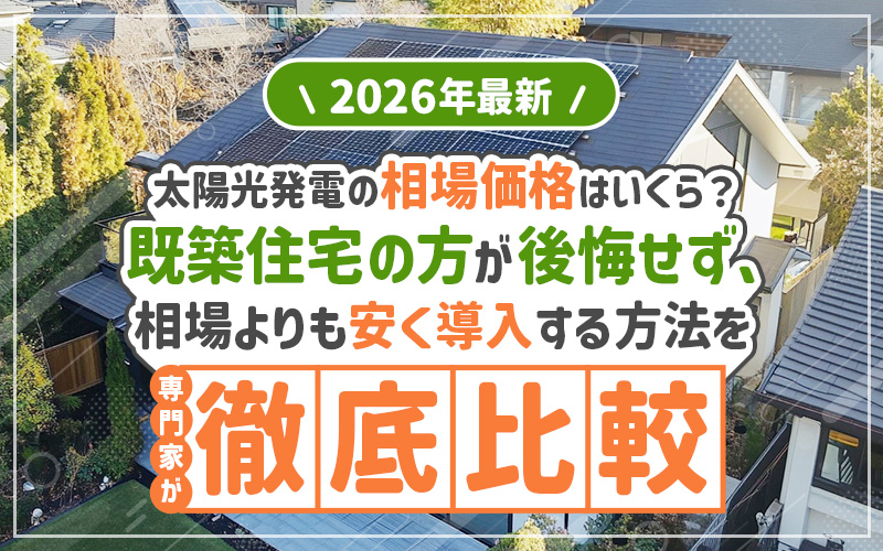 太陽光パネル　価格相場　2026年最新