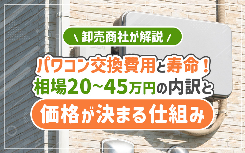 パワコン交換の費用と寿命