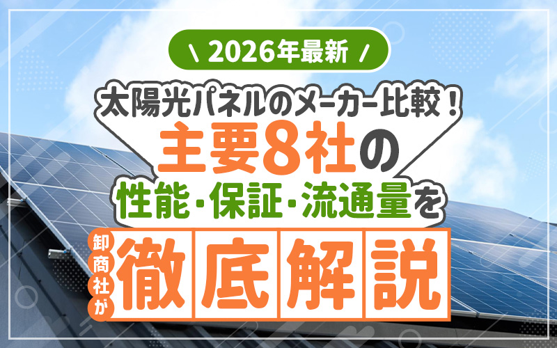 太陽光パネル　メーカー比較