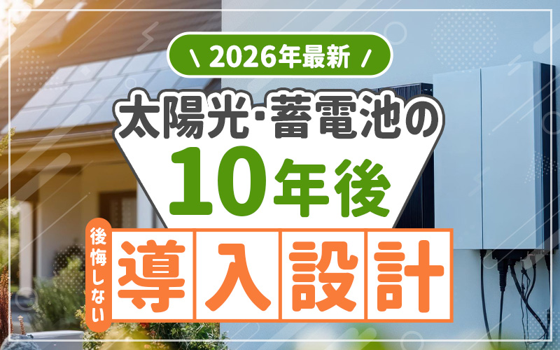 太陽光発電と蓄電池の10年後