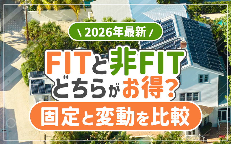 FITと非FIT、どちらがお得？