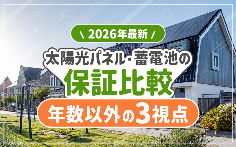 太陽光パネル、蓄電池　保証年数
