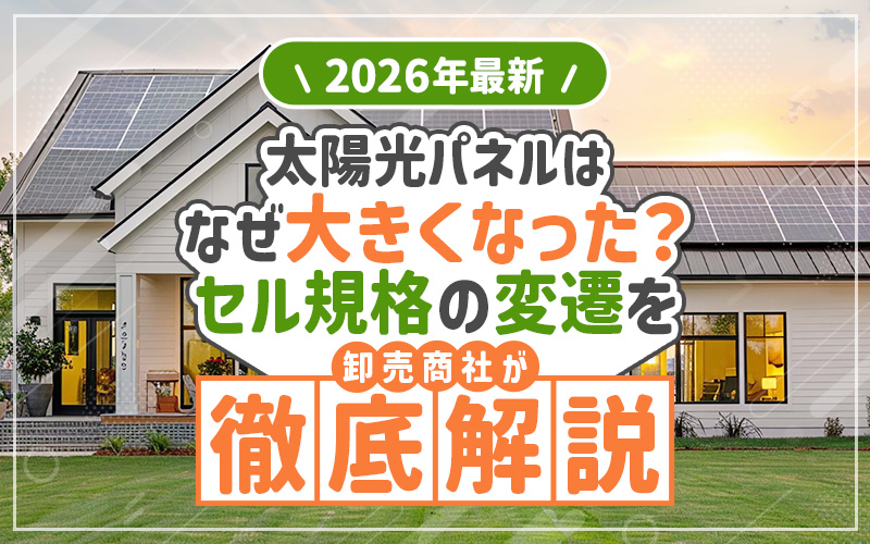 太陽光パネル　サイズ